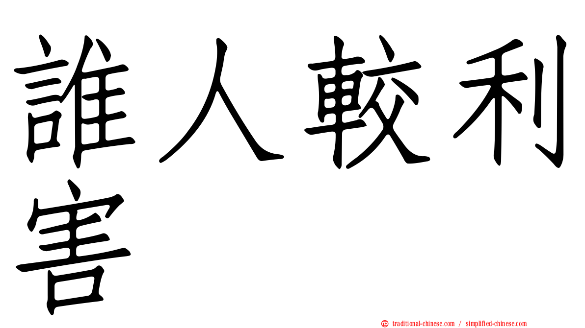 誰人較利害