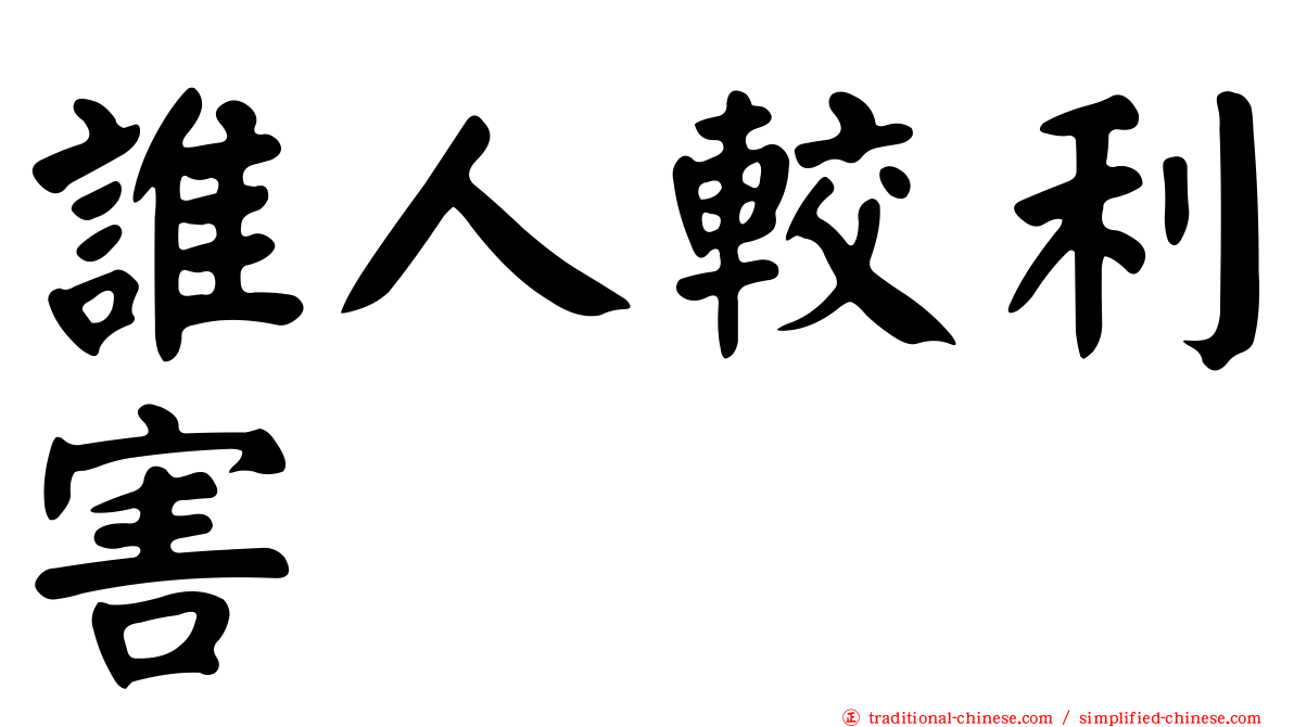 誰人較利害