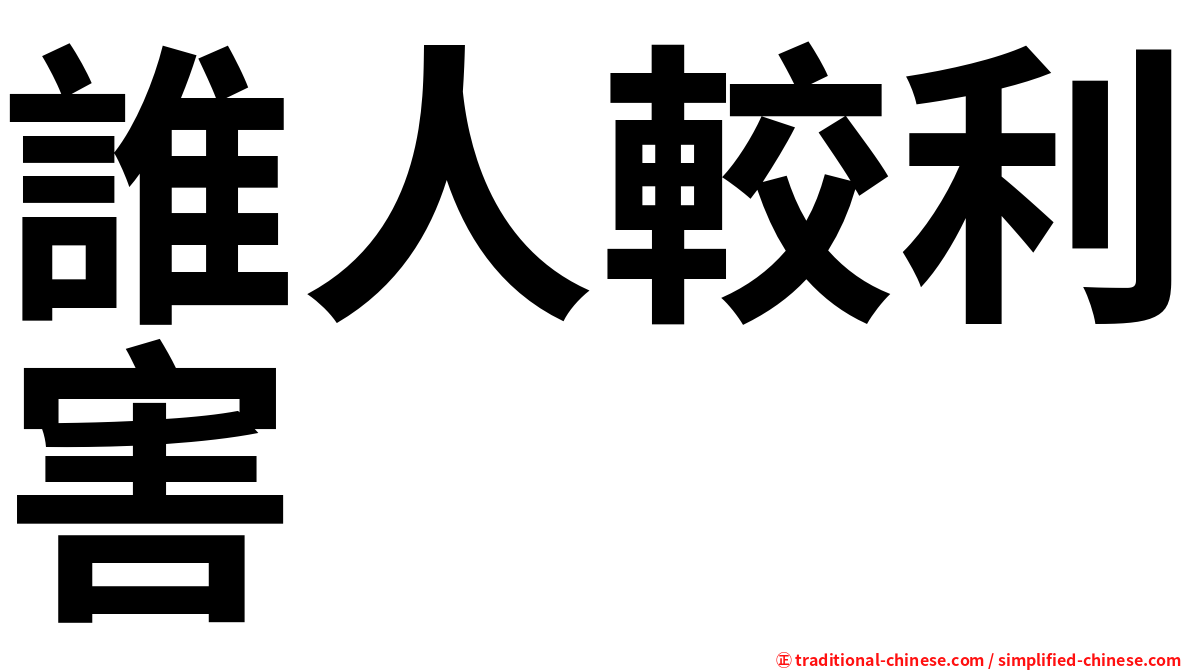 誰人較利害