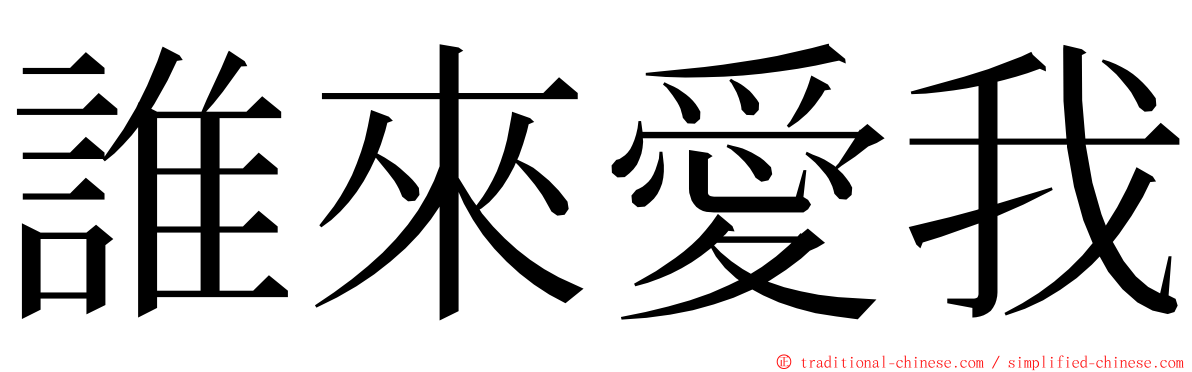 誰來愛我 ming font