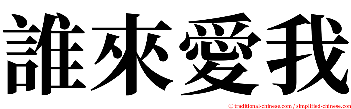 誰來愛我 serif font