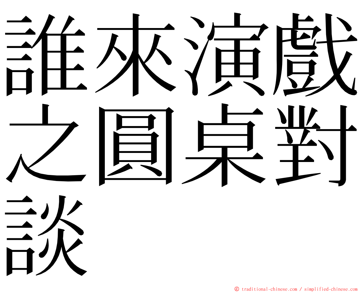 誰來演戲之圓桌對談 ming font