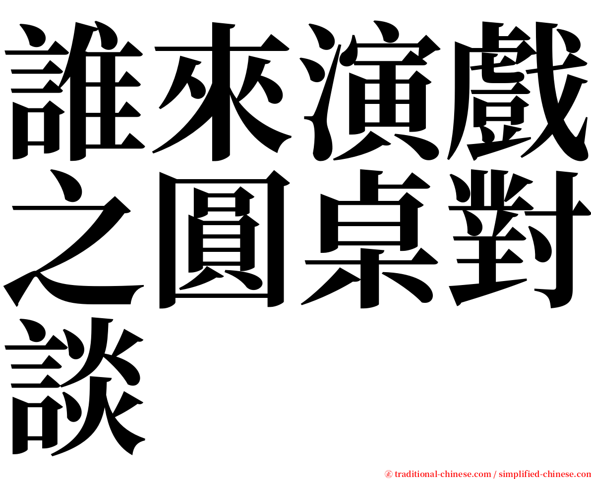 誰來演戲之圓桌對談 serif font