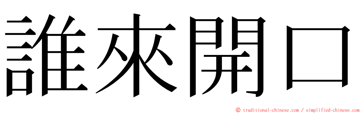 誰來開口 ming font