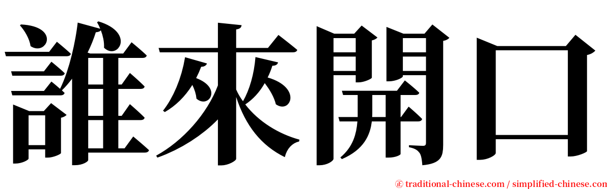 誰來開口 serif font