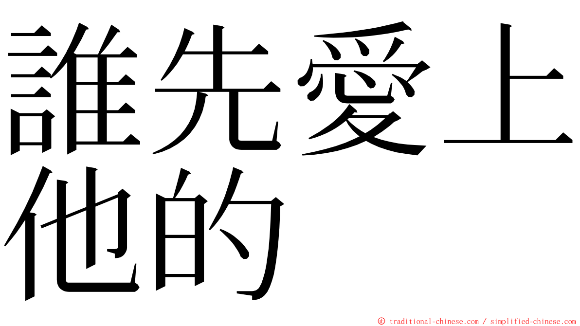 誰先愛上他的 ming font