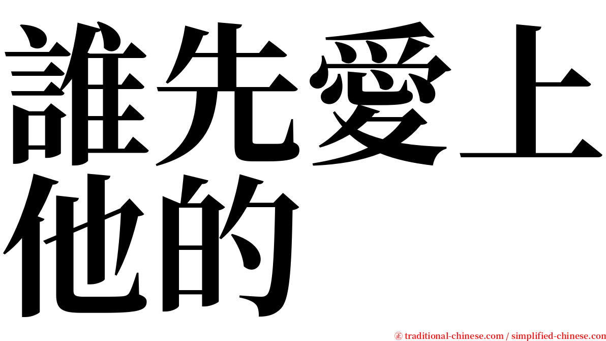 誰先愛上他的 serif font