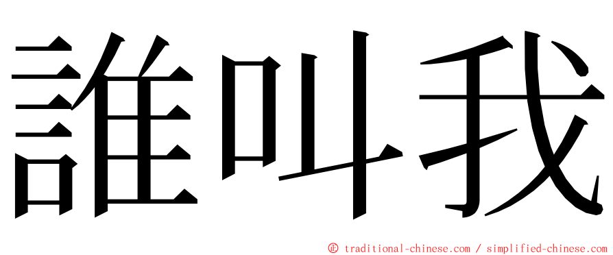 誰叫我 ming font