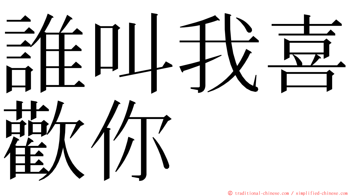 誰叫我喜歡你 ming font