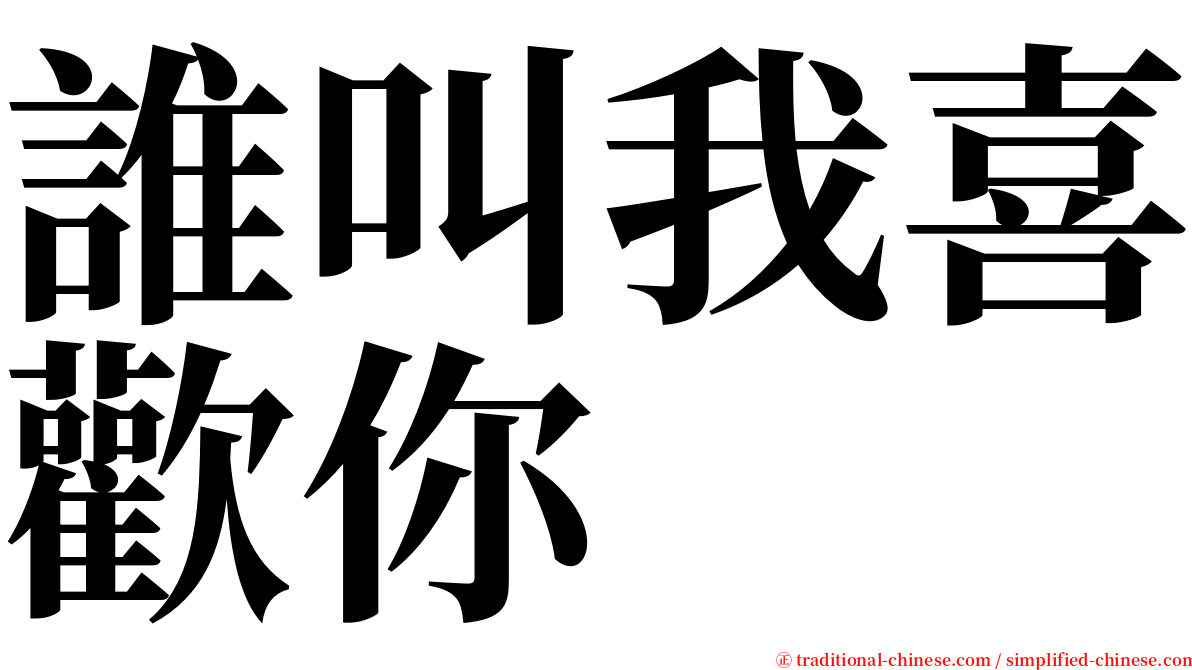 誰叫我喜歡你 serif font