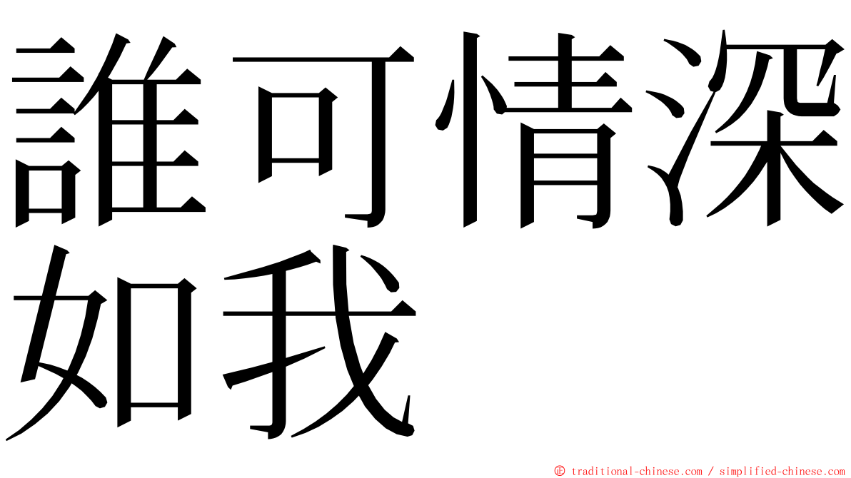 誰可情深如我 ming font