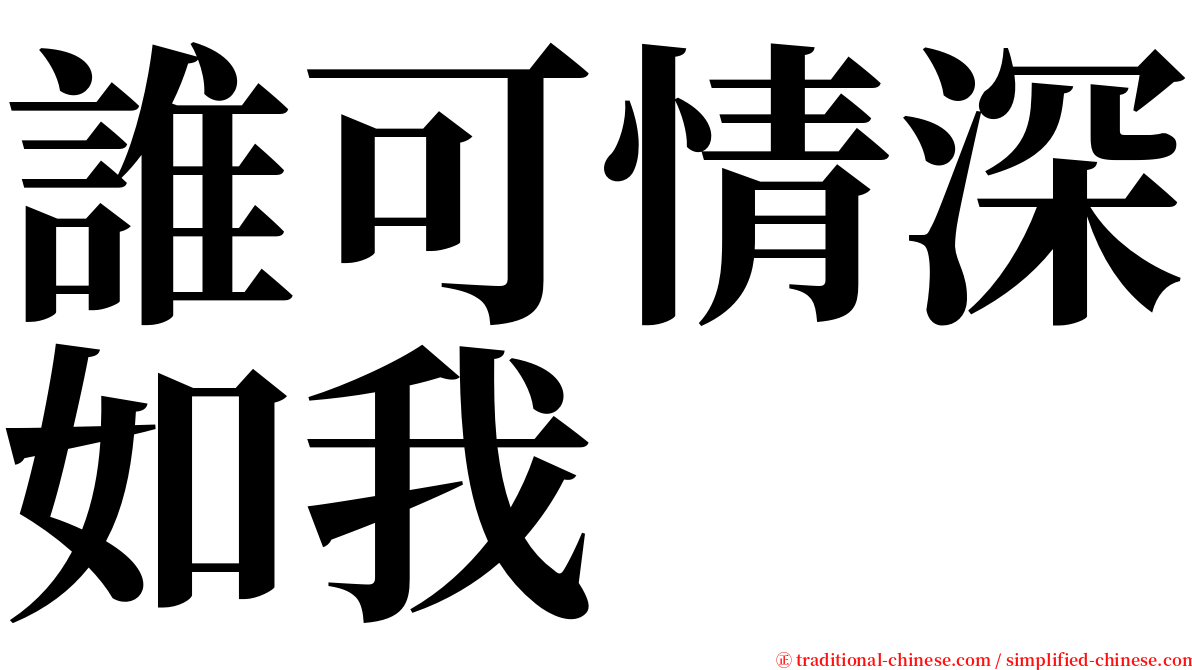 誰可情深如我 serif font