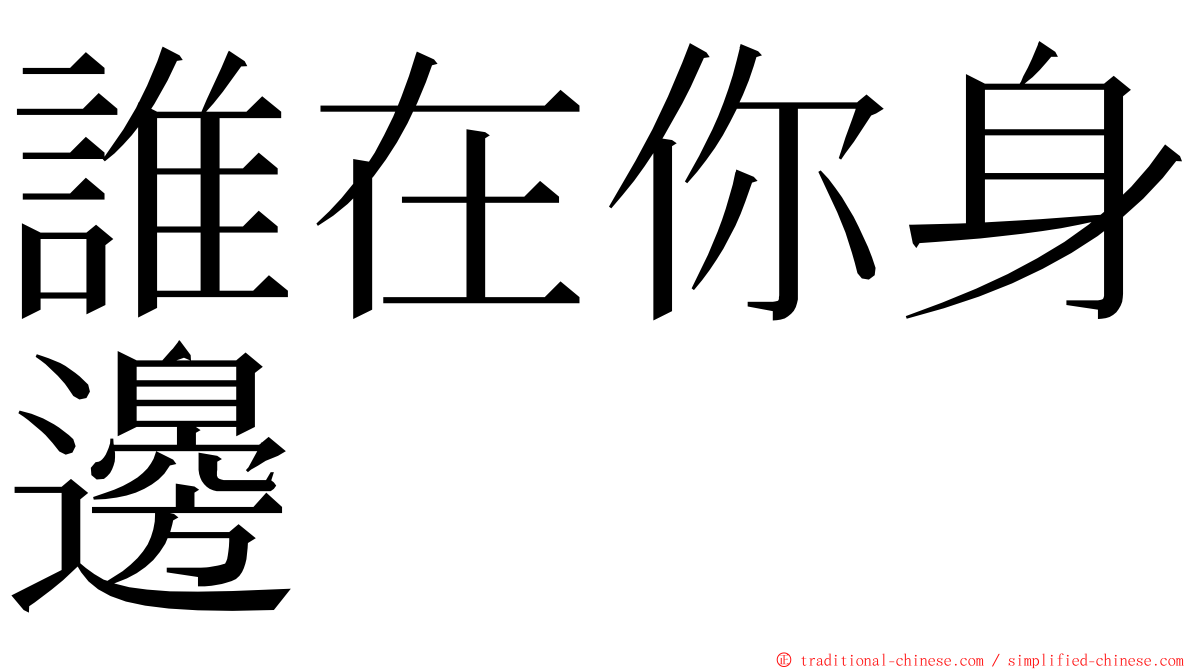 誰在你身邊 ming font