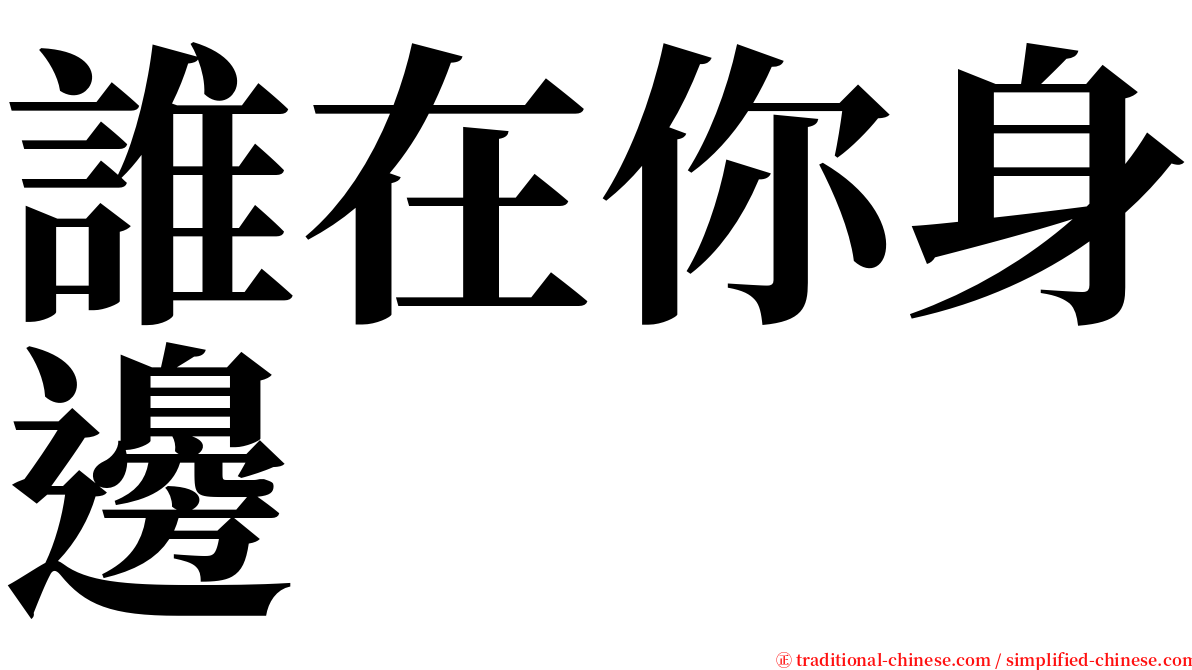 誰在你身邊 serif font