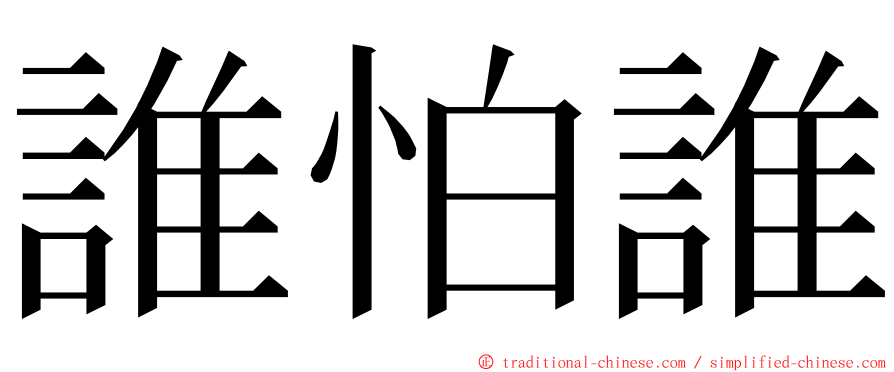 誰怕誰 ming font