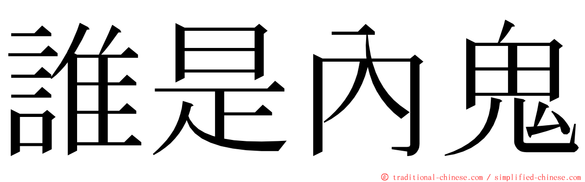 誰是內鬼 ming font