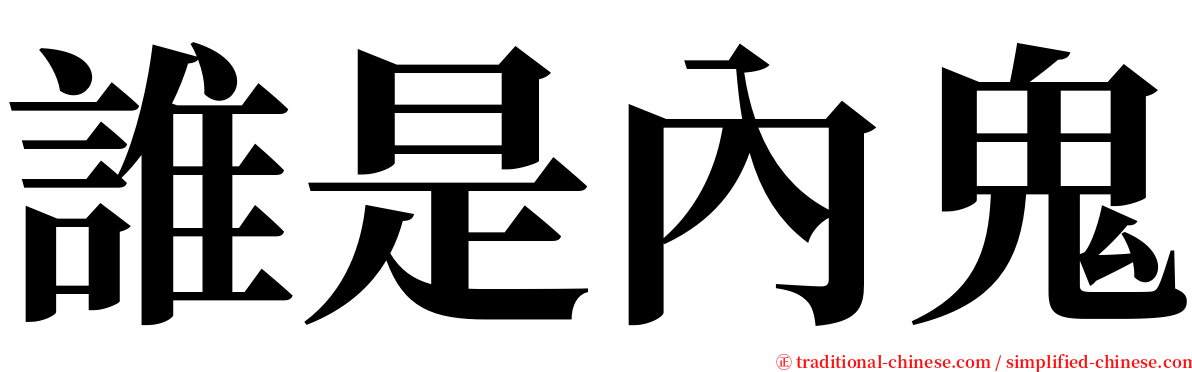 誰是內鬼 serif font