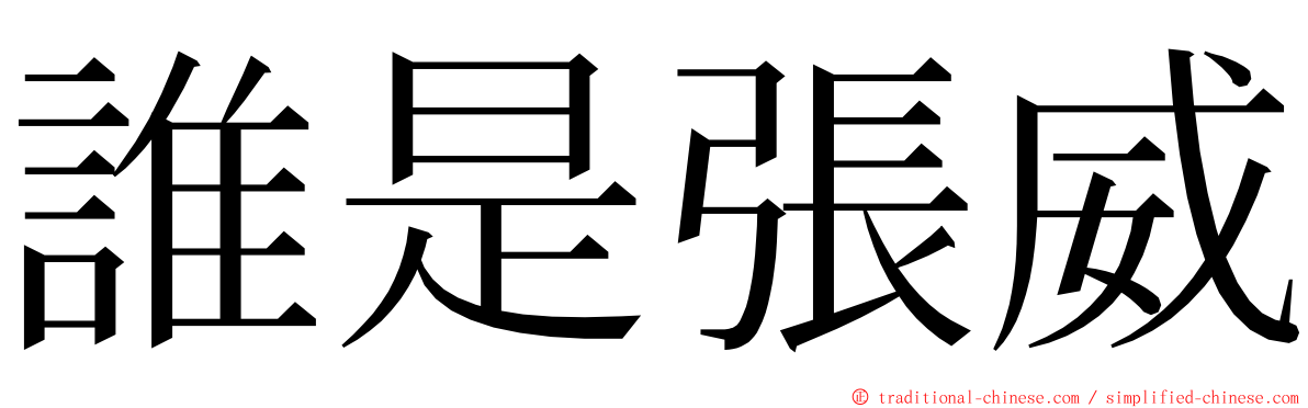 誰是張威 ming font