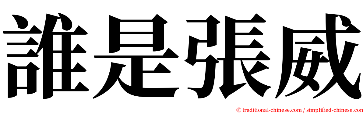 誰是張威 serif font