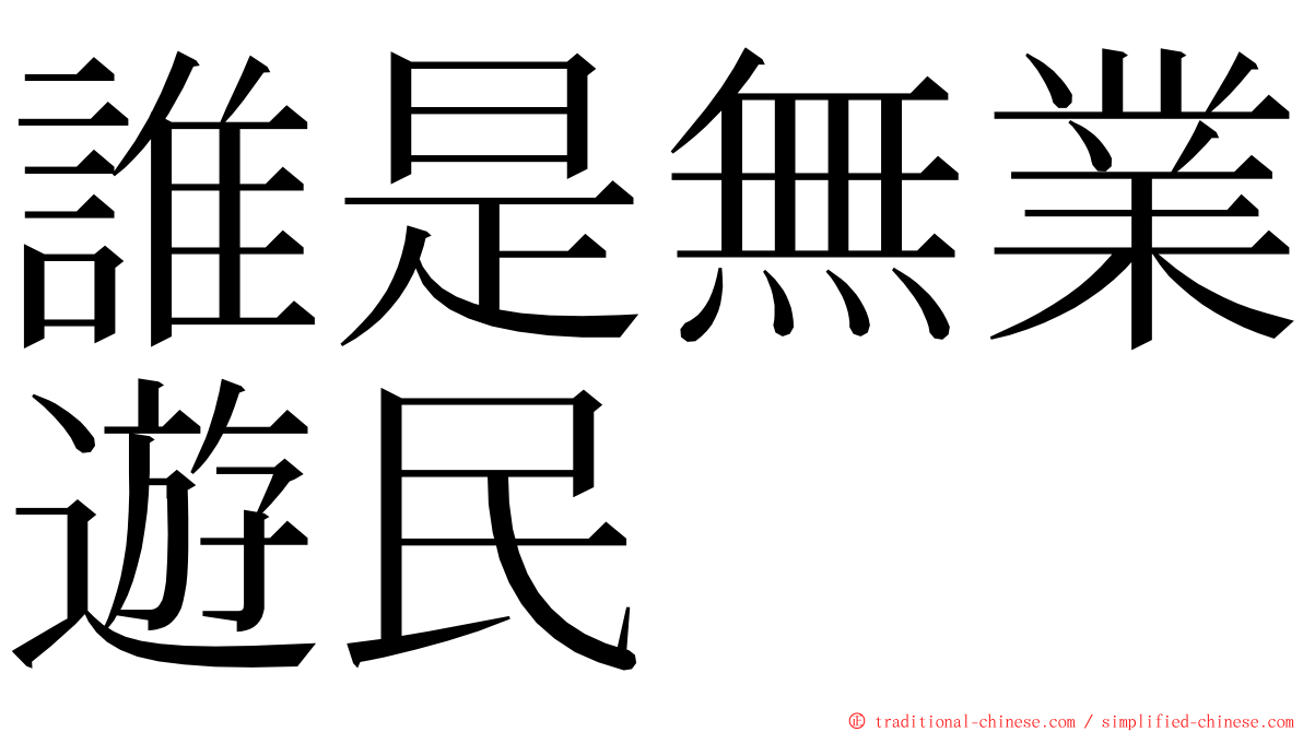 誰是無業遊民 ming font