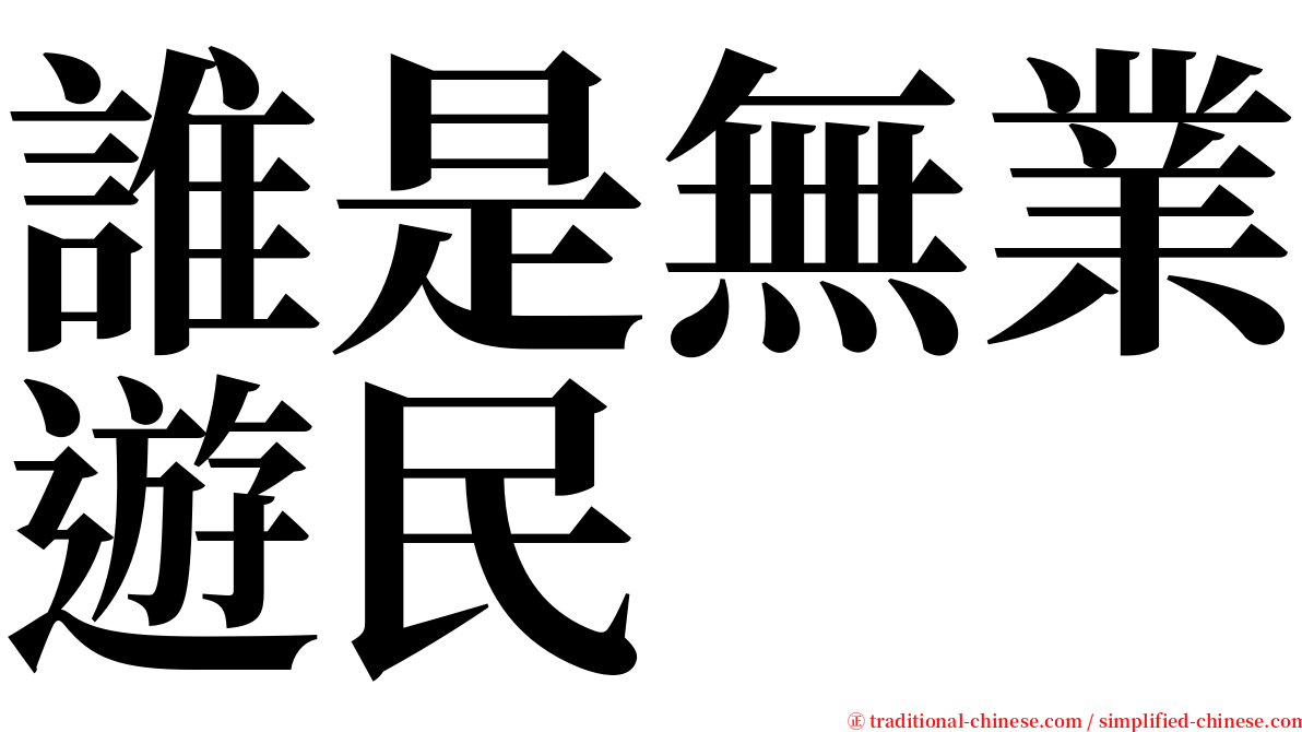 誰是無業遊民 serif font