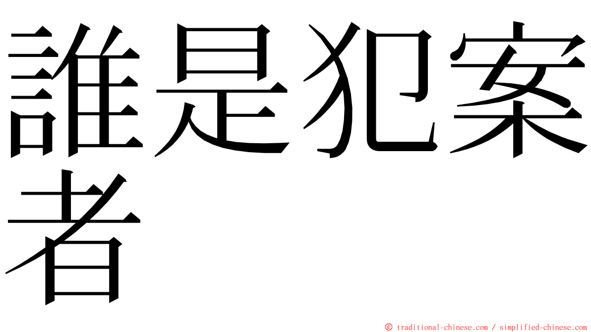 誰是犯案者 ming font