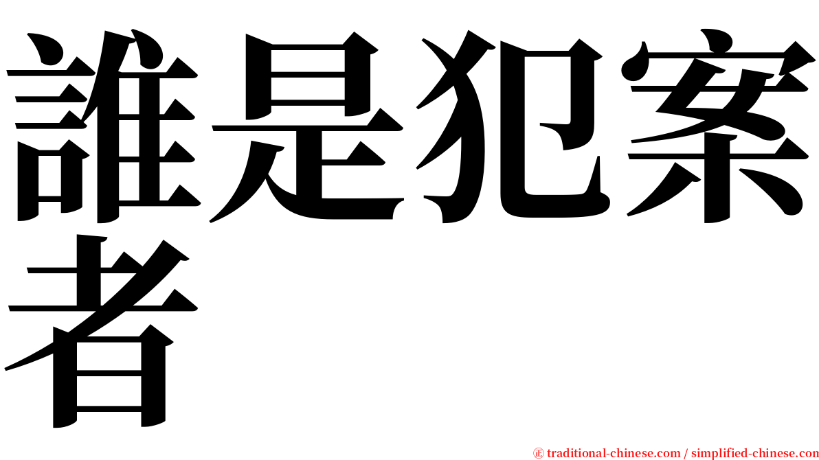 誰是犯案者 serif font