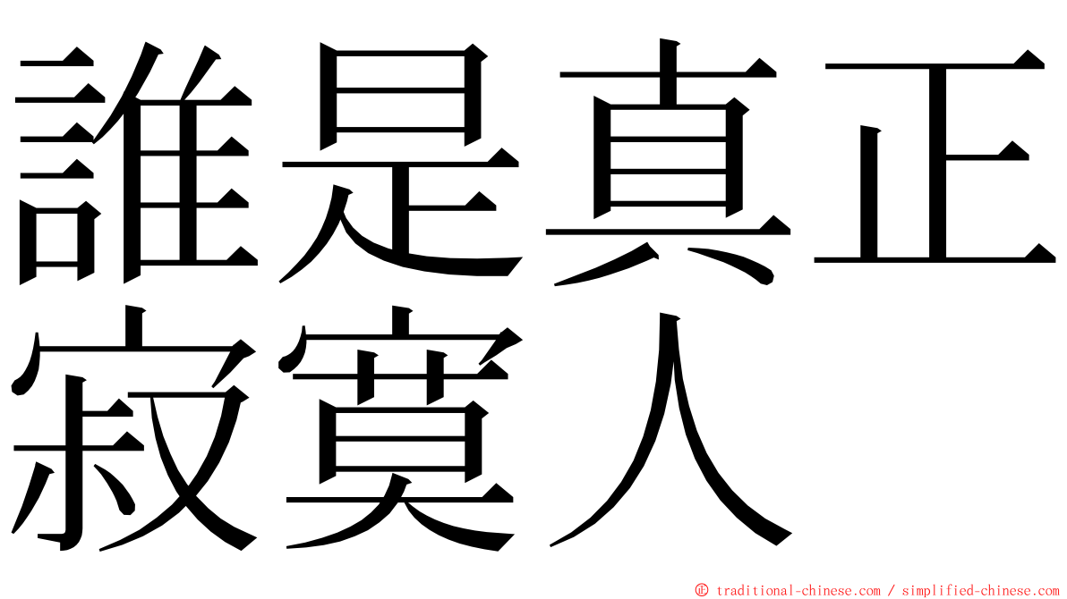 誰是真正寂寞人 ming font