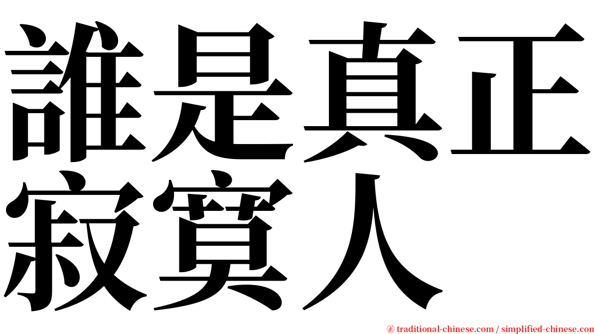 誰是真正寂寞人 serif font