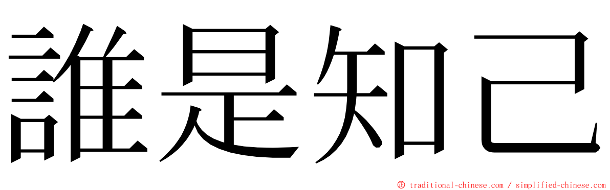 誰是知己 ming font