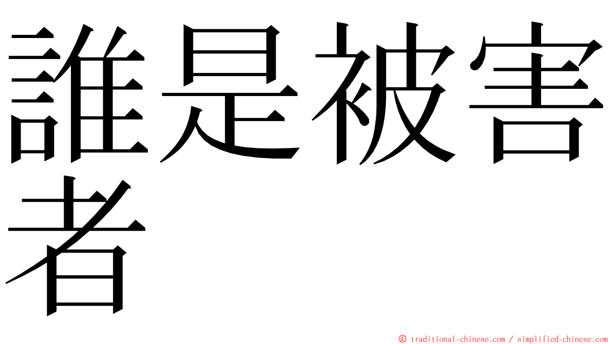 誰是被害者 ming font