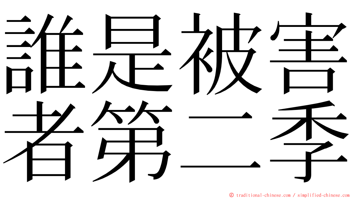 誰是被害者第二季 ming font