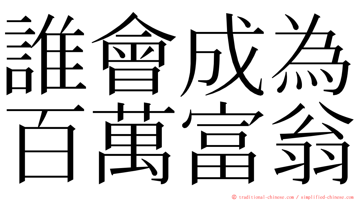 誰會成為百萬富翁 ming font