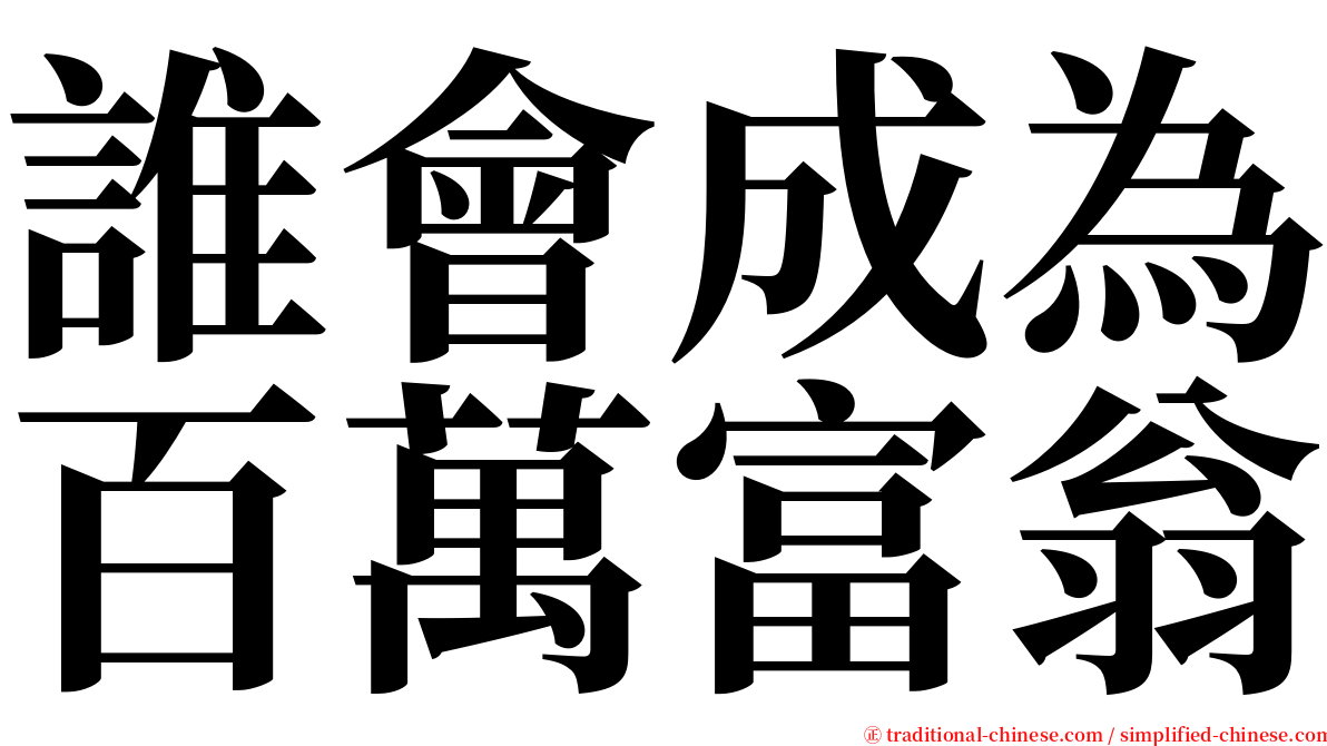 誰會成為百萬富翁 serif font