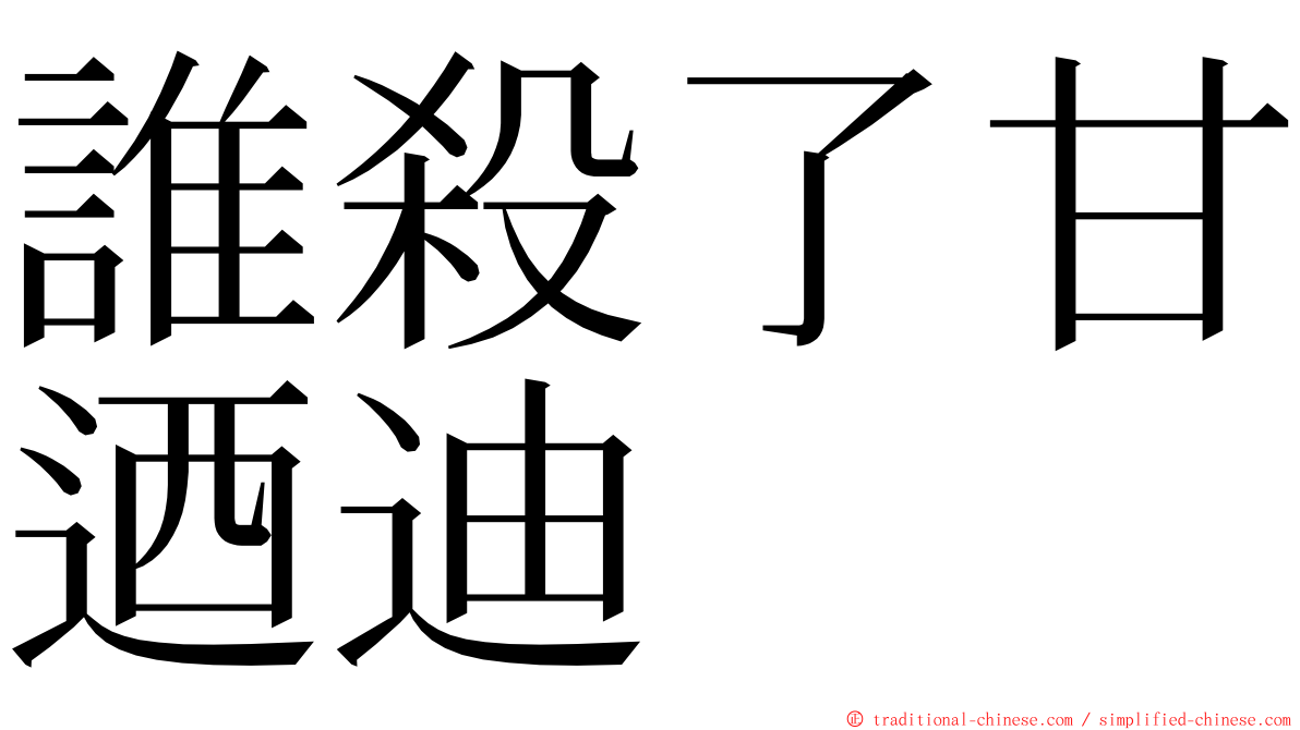 誰殺了甘迺迪 ming font