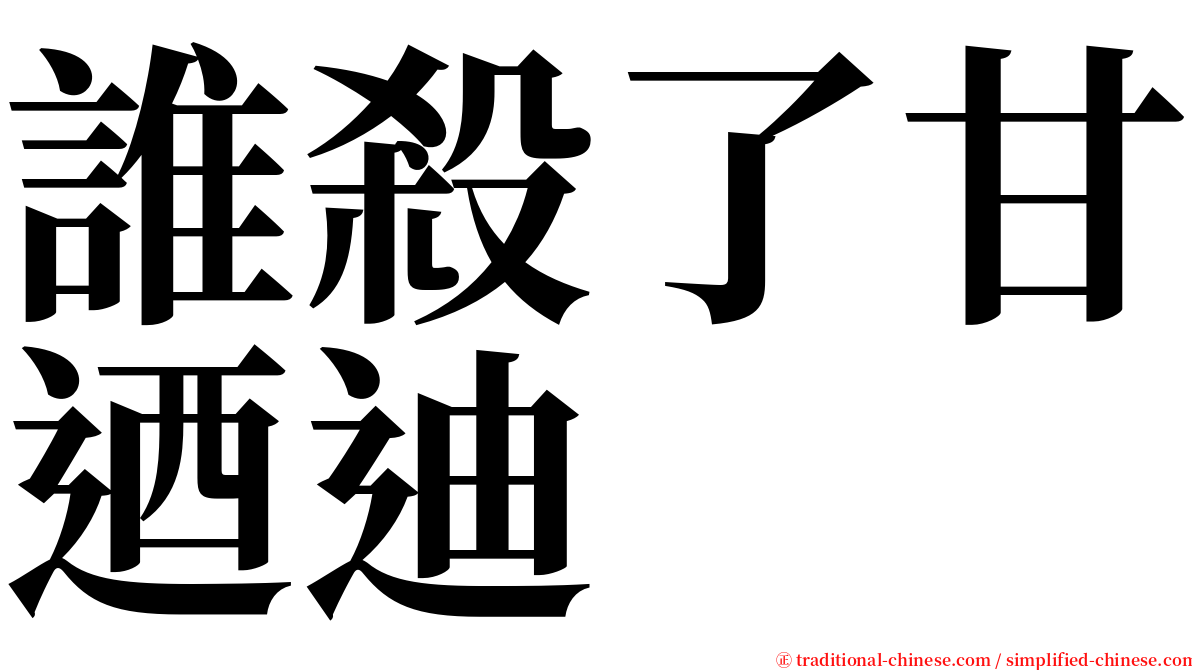 誰殺了甘迺迪 serif font