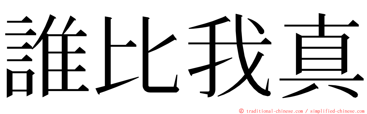 誰比我真 ming font