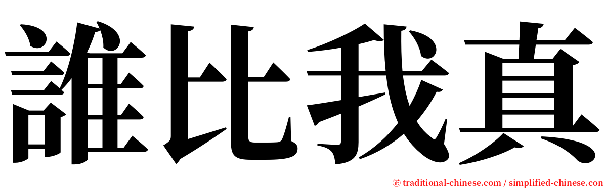 誰比我真 serif font