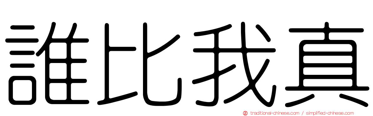 誰比我真