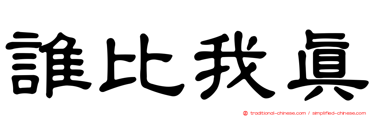 誰比我真