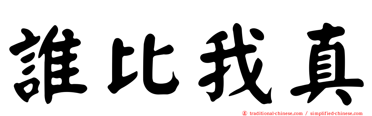 誰比我真