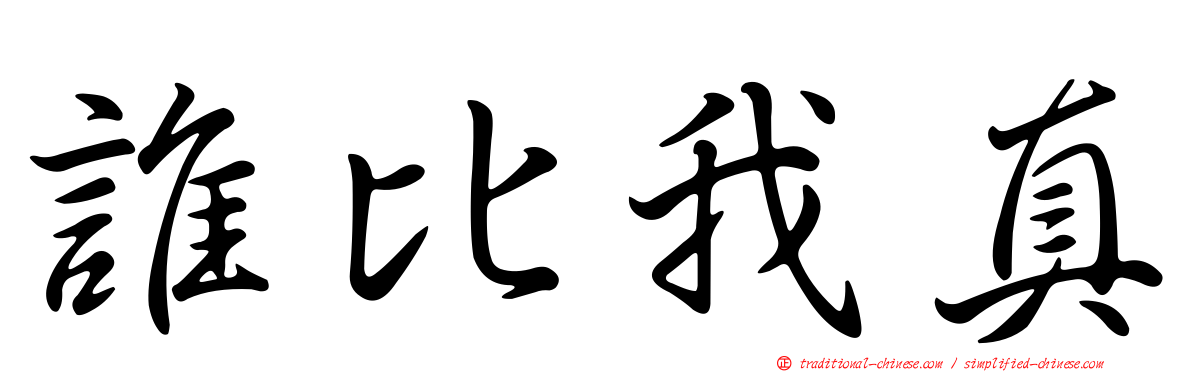 誰比我真