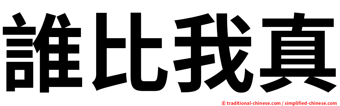 誰比我真