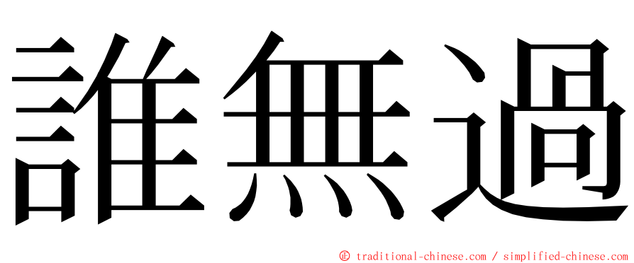 誰無過 ming font