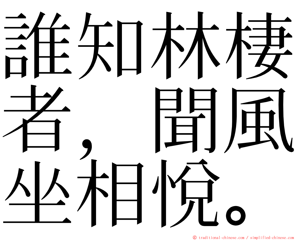 誰知林棲者，聞風坐相悅。 ming font