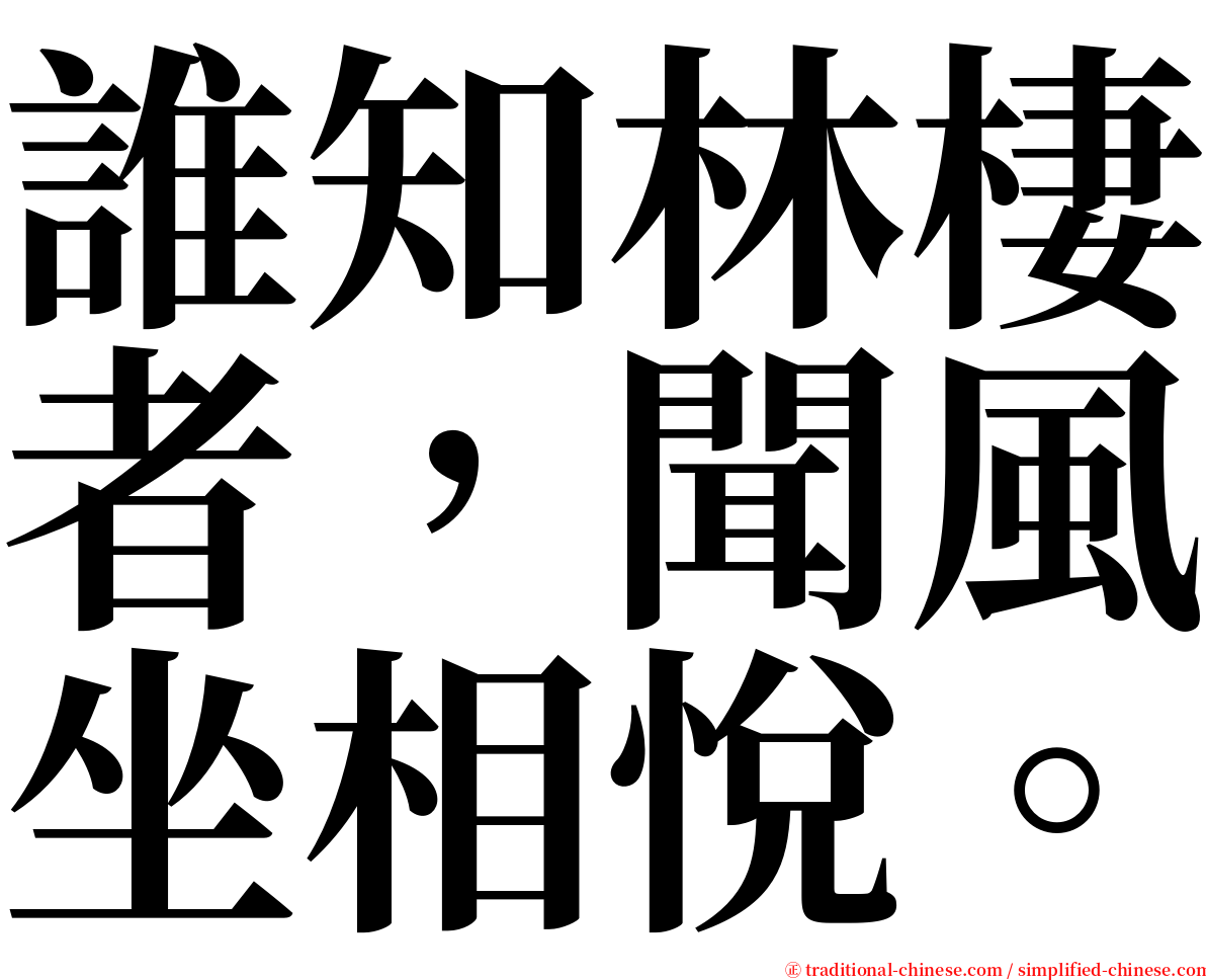 誰知林棲者，聞風坐相悅。 serif font