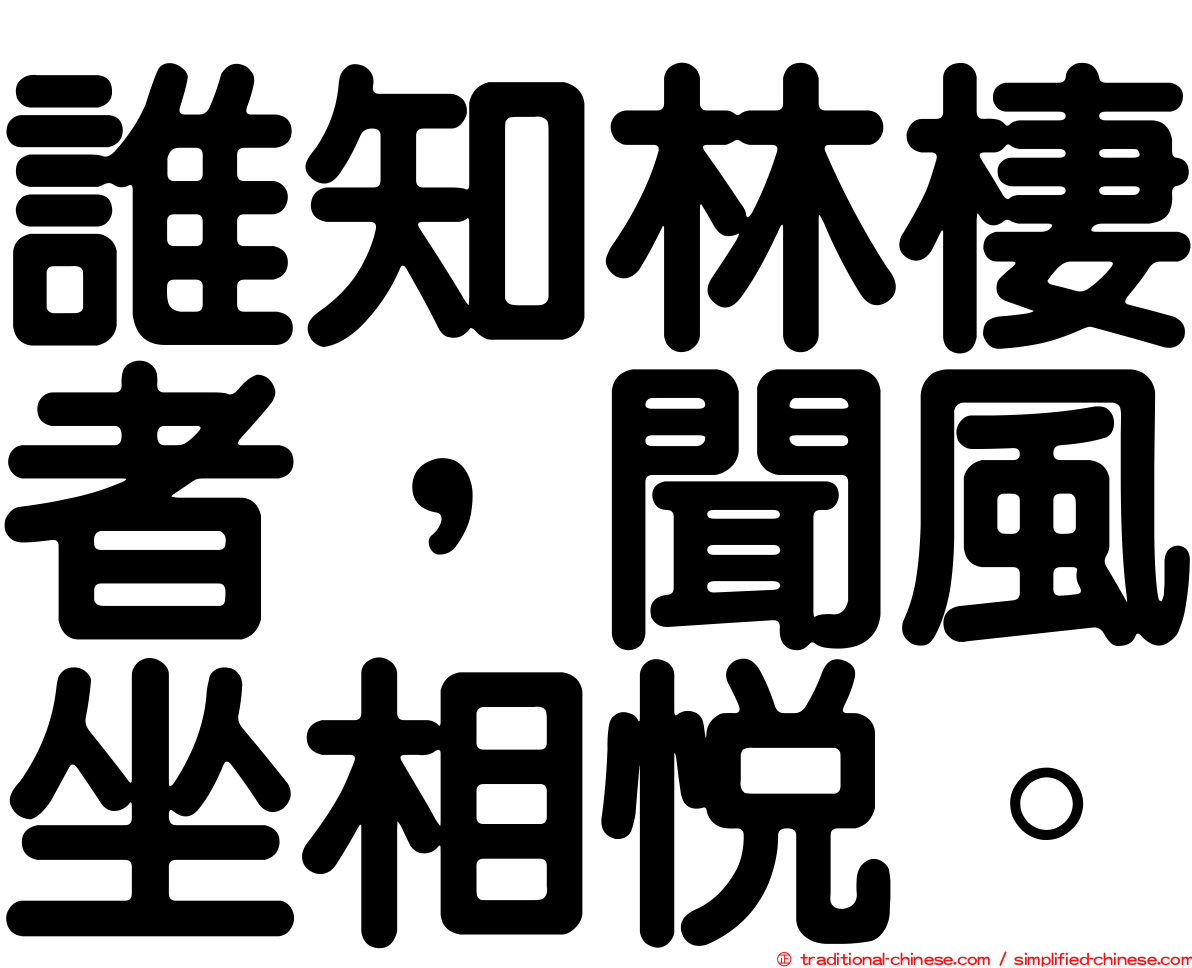 誰知林棲者，聞風坐相悅。