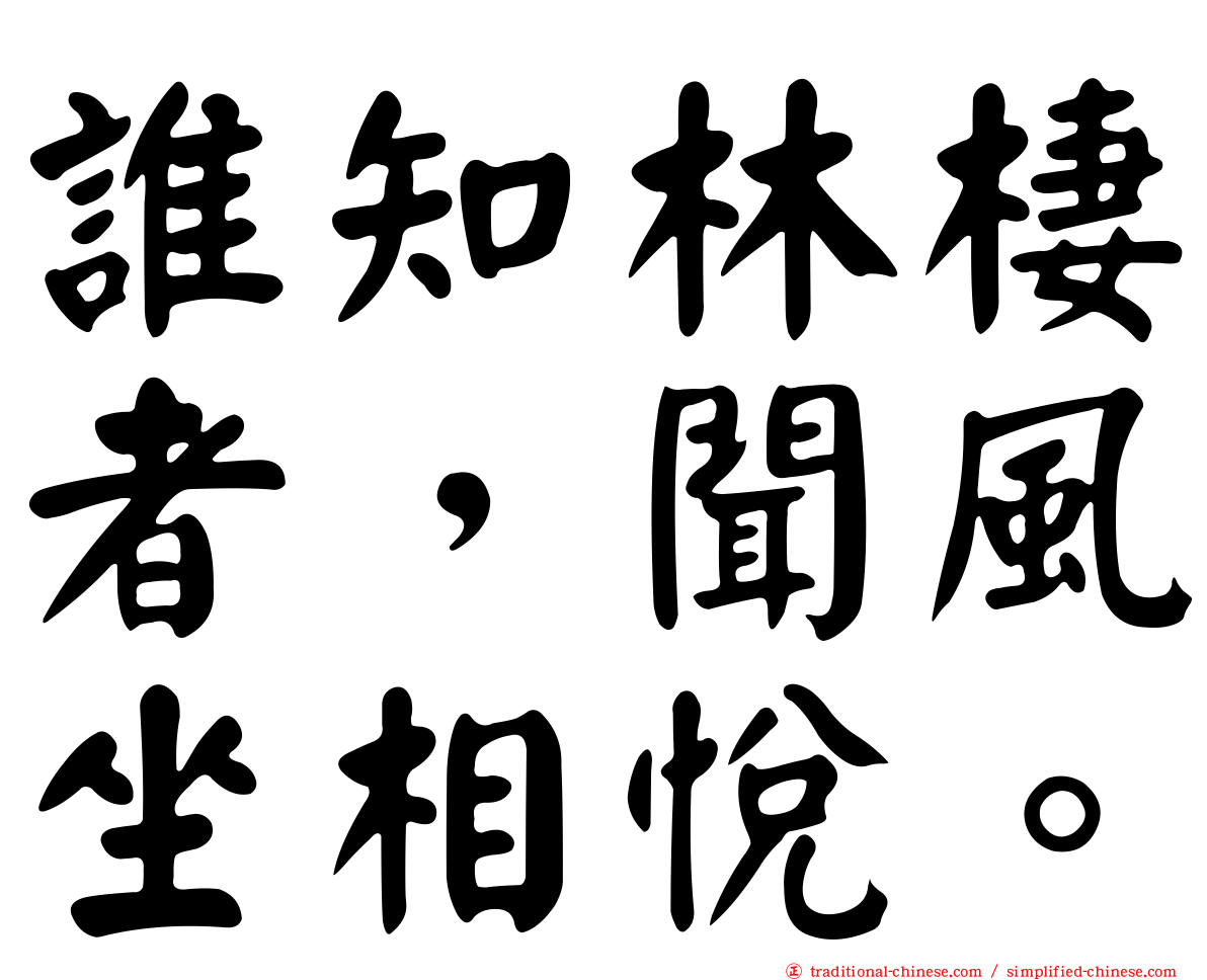 誰知林棲者，聞風坐相悅。