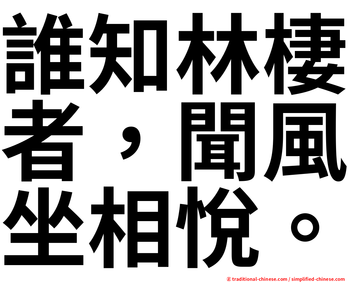 誰知林棲者，聞風坐相悅。