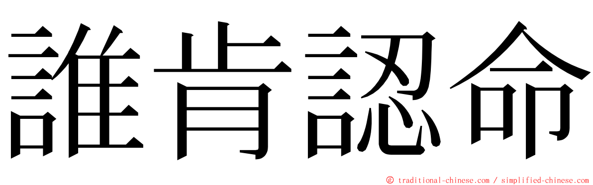 誰肯認命 ming font